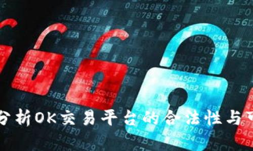 深入分析OK交易平台的合法性与可信度