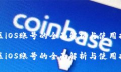 外区iOS账号的全面解析与使用指南外区iOS账号的