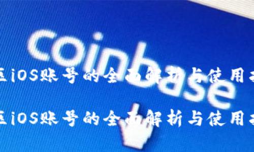 外区iOS账号的全面解析与使用指南
外区iOS账号的全面解析与使用指南