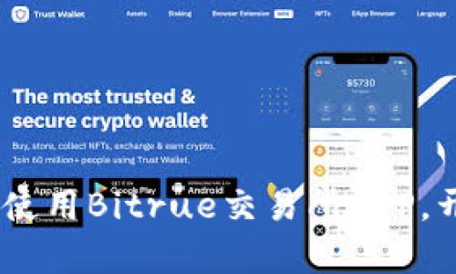 全面指南：如何下载和使用Bitrue交易所APP，开启你的加密资产之旅