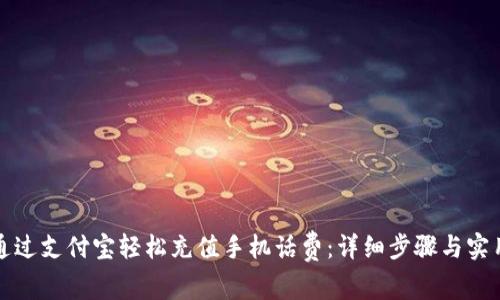 如何通过支付宝轻松充值手机话费：详细步骤与实用指南