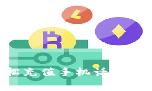 如何通过支付宝轻松充值手机话费：详细步骤与实用指南