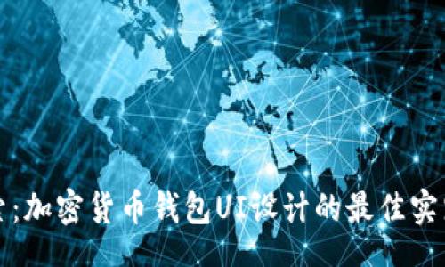 br
深入探索：加密货币钱包UI设计的最佳实践与趋势
