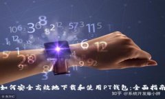 如何安全高效地下载和使用PT钱包：全面指南