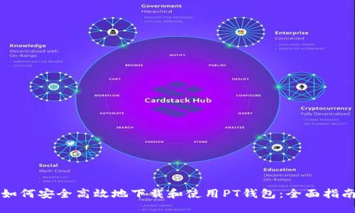 如何安全高效地下载和使用PT钱包：全面指南