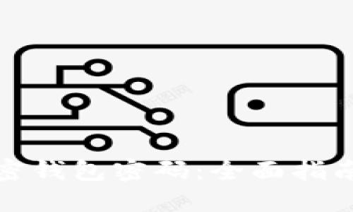如何找回加密钱包密码：全面指南与实用技巧