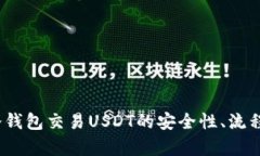 全面解析：冷钱包交易USDT的安全性、流程与最佳