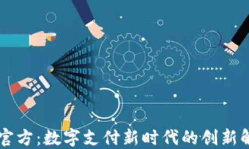 
易币付官方：数字支付新时代的创新解决方案