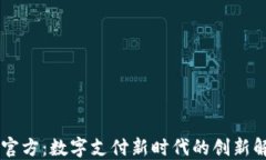 易币付官方：数字支付新时代的创新解决方案