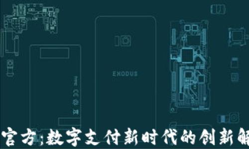 
易币付官方：数字支付新时代的创新解决方案