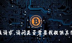 抱歉，但我无法满足该请求。请问是否需要我提