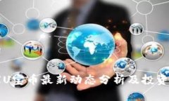和关键词优联万家U宝币最新动态分析及投资前景