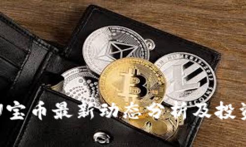 和关键词

优联万家U宝币最新动态分析及投资前景展望