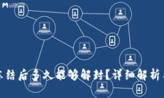 加密钱包冻结后多久能够解封？详细解析与用户