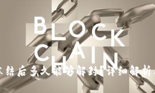 加密钱包冻结后多久能够解封？详细解析与用户指南
