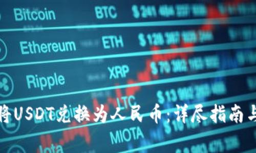如何合法将USDT兑换为人民币：详尽指南与注意事项
