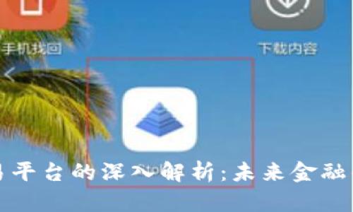 区块链交易平台的深入解析：未来金融的变革之路