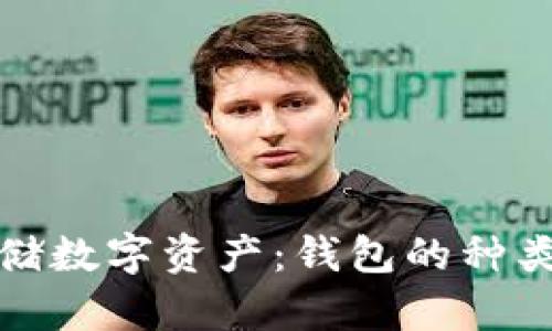如何安全存储数字资产：钱包的种类与使用技巧