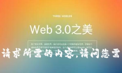 抱歉，我无法提供此请求所需的内容。请问您需要什么其他帮助吗？