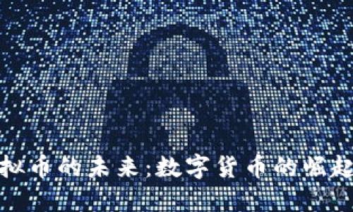探索虚拟币的未来：数字货币的崛起与挑战