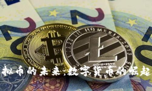 探索虚拟币的未来：数字货币的崛起与挑战