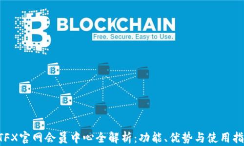 
ATFX官网会员中心全解析：功能、优势与使用指南