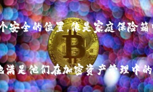 探秘CoolWallet钱包：安全与便利的完美结合
CoolWallet, 数字钱包, 区块链, 加密货币/guanjianci

引言
随着加密货币的快速发展，加密数字钱包的重要性愈发凸显。在众多数字钱包中，CoolWallet以其独特的设计和强大的安全性而备受关注。本文将深入探讨CoolWallet钱包的特点、优势、安全性以及如何满足用户在使用中对便利性与安全性的双重需求。此外，我们将回答三个可能相关的问题，以帮助读者更好地理解CoolWallet钱包的价值及其应用。

CoolWallet的基本特点
CoolWallet是一款专为移动设备用户设计的硬件钱包，其最大亮点在于其便携性和蓝牙连接功能。CoolWallet的外观设计类似于信用卡，可以轻松装在钱包或口袋中，方便用户随时随地进行加密货币的管理。
除去便携性，CoolWallet还具备以下几个基本特点：
ul
    listrong蓝牙连接：/strong通过蓝牙技术，用户可以方便地将CoolWallet与手机应用程序连接，实现更顺畅的交易体验。/li
    listrong多种币种支持：/strongCoolWallet支持多种主流加密货币，包括比特币、以太坊等，使用户能够集中管理自己的资产。/li
    listrong安全性：/strong内置的安全芯片和多重身份验证过程是CoolWallet保障用户资产安全的重要机制。/li
    listrong用户友好的界面：/strongCoolWallet的移动应用提供直观的用户界面，使得即便是加密货币新手也能轻松上手。/li
/ul

CoolWallet的安全性分析
安全性是选择任何数字钱包的关键考虑因素之一，而CoolWallet在这方面表现出色。在探讨CoolWallet的安全性时，可以从以下几个方面进行分析：

h4硬件安全/h4
首先，CoolWallet使用了先进的安全芯片，采用隔离技术来保护私钥。这个设计可以有效防止黑客通过软件攻击获得用户的私钥。

h4多重身份验证/h4
其次，当用户需要进行交易时，CoolWallet会要求多重身份验证。这意味着即使某人获取了用户的手机，也无法单凭这一点来访问用户的资产。用户在每次交易时需要通过移动应用进行验证。

h4冷存储方式/h4
最后，CoolWallet使用冷存储方式来保护用户的加密货币。这种方式意味着用户的资产不会长期存放在联网的设备上，从而降低了被攻击的风险。

CoolWallet的便利性体验
除了安全性，CoolWallet同样考虑到了用户在使用过程中的便利性，让用户拥有良好的体验。

h4移动应用的便捷性/h4
CoolWallet的移动应用设计，用户可以通过几步简单的操作完成资产的管理和交易。这种用户友好的设计使得即使是对加密货币不太了解的人也能轻松使用。

h4一键转账功能/h4
CoolWallet还集成了多种转账功能，用户只需输入对方的地址和转账金额，就能迅速完成转账。此外，支持QR码扫描也让转账更加方便，无需手动输入复杂的地址。

h4交易跟踪与记录/h4
用户可以在CoolWallet的应用中方便地查看自己的交易记录，还能实时跟踪资产的变化。这些功能让用户能直观掌握自己的资产情况，从而进行更好的管理。

冷钱包与热钱包的结合
虽然CoolWallet作为一款硬件钱包，本质上属于冷钱包，但其蓝牙功能又使其具备了热钱包的一部分便利性。这种冷钱包与热钱包的结合方式为用户提供了更灵活的选择。

h4不同场景的应用/h4
用户可以根据自身需求选择在不同场景中使用CoolWallet。例如，在进行大额资产管理时，用户更倾向于将资产存储于冷钱包中以增加安全性。而在进行小额支付时，CoolWallet的蓝牙连接功能使得快速支付变得十分方便。

h4资产管理灵活性/h4
此外，CoolWallet提供的多种币种支持，使得用户能够自由地在不同资产之间转换，无需依赖多个钱包。这样一来，用户只需要一款CoolWallet就能实现多种目的。

常见问题讨论

h41. CoolWallet如何与其他钱包相比？/h4
在评估CoolWallet时，我们可以将其与其他类型的钱包进行比较，特别是与软件钱包和其他硬件钱包的对比。
首先，在安全性方面，CoolWallet的硬件设计与性质使其在抵御黑客攻击方面更具优势。相比之下，软件钱包虽然便捷，但由于常常连接互联网，安全性相对较低。
其次，在便携性方面，CoolWallet无疑是其他硬件钱包中的佼佼者。传统的硬件钱包通常体积较大，而CoolWallet的信用卡设计使其更加便于携带，结果是在使用时不会感到繁琐。
最后，在用户体验上，CoolWallet的移动应用界面友好，操作简单，适合各种背景的用户。在这一点上，CoolWallet很明显优于某些旨在提供全面功能但却无法保证简便性的钱包。

h42. CoolWallet适合初学者吗？/h4
面对初学者，CoolWallet的确是一个合适的选择。其用户友好的界面、直观的操作流程和强大的安全机制使得新手用户可以快速上手。
例如，当用户第一次使用CoolWallet时，应用程序会提供一系列指导，帮助初学者步骤清晰地完成注册与配置。这种细致的应用设计降低了用户的学习成本。
此外，CoolWallet的多种币种支持，使得新用户可以在一个平台上便利地管理自己的不同资产，从而提高使用社交货币的信心。
在安全性方面，CoolWallet的多重验证以及冷存储特性为初学者提供了额外的保障。用户在无须深入技术背景的情况下，便能享受到高水平的安全保护。

h43. 如何保养CoolWallet以确保其长期使用？/h4
为了确保CoolWallet的长期使用，以下是一些保养建议：
首先，定期更新应用程序。有时钱包的安全漏洞会被发现并需要通过更新进行修补。因此，确保应用程序始终保持最新是维护其安全性的关键。
其次，避免在不安全的网络环境下使用CoolWallet。在公共WiFi下进行交易是相对危险的。在使用时，尽量选择安全的网络连接。
最后，妥善保管CoolWallet。尽管CoolWallet经过多重身份验证安全保护，但作为一款硬件设备，仍需避免物理损坏和丢失。用户可以考虑将CoolWallet放在一个安全的位置，像是家庭保险箱中，确保其长期使用。

总结
CoolWallet作为一款革新的加密货币硬件钱包，以其便攜、安全和智能的属性赢得大量用户的喜爱。无论是初学者还是经验丰富的用户，CoolWallet都能很好地满足他们在加密资产管理中的需求。通过深入了解CoolWallet的特点、优势和在市场中的表现，用户能够做出更明智的选择，确保自己的加密资产安全、方便的使用。