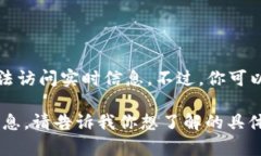 对不起，我无法提供最新的以太坊价格，因为我