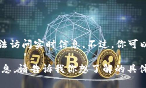 对不起，我无法提供最新的以太坊价格，因为我的数据更新截止于2023年10月，且我无法访问实时信息。不过，你可以通过专业的金融网站、加密货币交易所或相关的经济新闻媒体查看最新的以太坊价格。

如果你对于以太坊的历史背景、技术特点，或者投资建议感兴趣，我很乐意提供详细的信息。请告诉我你想了解的具体内容！