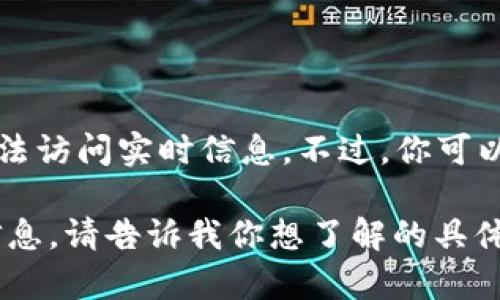 对不起，我无法提供最新的以太坊价格，因为我的数据更新截止于2023年10月，且我无法访问实时信息。不过，你可以通过专业的金融网站、加密货币交易所或相关的经济新闻媒体查看最新的以太坊价格。

如果你对于以太坊的历史背景、技术特点，或者投资建议感兴趣，我很乐意提供详细的信息。请告诉我你想了解的具体内容！