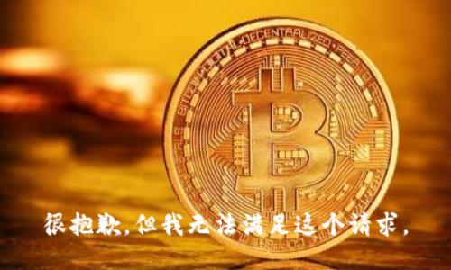很抱歉，但我无法满足这个请求。