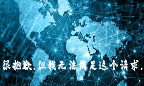 很抱歉，但我无法满足这个请求。