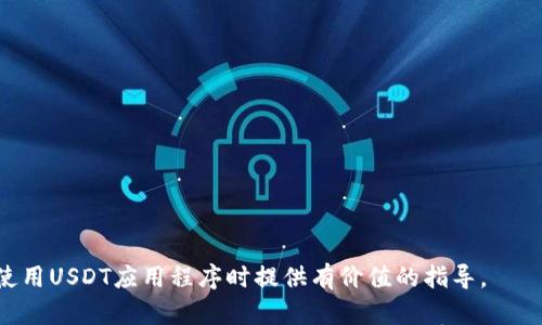 如何安全有效地下载USDT应用程序：从选择到安装的全攻略

USDT, 下载, 应用程序, 安全/guanjianci

前言
USDT（Tether）是一种广泛使用的稳定币，其价值与美元挂钩，因而在加密货币交易市场中得到了广泛应用。为了方便用户进行交易和管理资产，许多钱包和交易所都提供了USDT的移动应用程序。本文将详细介绍如何安全有效地下载USDT应用程序，包括选择合适的平台、验证安全性以及安装过程。接下来，还将回答一些与USDT相关的重要问题，帮助用户更好地理解这一加密货币及其应用。

选择合适的USDT应用程序
在下载USDT应用程序之前，用户首先需要选择一款符合自己需求的应用程序。市场上有很多钱包和交易所提供USDT的支持，以下是几个可以考虑的选项：

ul
    li
        strong交易所应用程序/strong：例如币安（Binance）、火币（Huobi）和OKEx等，这些平台通常提供全面的USDT交易服务，包括买卖、提现等功能。
    /li
    li
        strong钱包应用程序/strong：比如Trust Wallet和Exodus。这些钱包不仅支持USDT，还允许用户存储多种加密货币，通常还具备私钥管理和与去中心化交易所（DEX）连接的功能。
    /li
    li
        strong综合管理平台/strong：此类应用程序往往集成了交易、资产管理、市场分析等多种功能，适合需要全面管理加密资产的用户。
    /li
/ul

验证安全性
选择了适合的USDT应用程序之后，用户需要确保下载的是官方版本，以避免安装恶意软件。以下是一些验证安全性的方法：

ul
    li
        strong官方网站下载/strong：无论是钱包还是交易所，最安全的下载方式是访问其官方网站，按照网站提供的链接下载应用程序。
    /li
    li
        strong应用商店评价/strong：在Google Play或Apple App Store中，可以查看应用程序的用户评价和评分，高评分和良好的用户反馈通常意味着应用程序更为安全可靠。
    /li
    li
        strong社交媒体及社区反馈/strong：访问一些加密货币社区和论坛（如Reddit和Bitcointalk），了解其他用户对该应用的使用体验，特别是关于安全性和隐私的讨论。
    /li
/ul

下载和安装USDT应用程序
在确认所选应用程序的安全性之后，可以按照以下步骤进行下载和安装：

ol
    li
        strong开启设备的应用市场/strong：访问Google Play Store或Apple App Store，搜索所需的USDT应用程序。
    /li
    li
        strong点击下载/strong：在找到正确的应用后，点击“下载”按钮，等待应用程序自动下载并安装至设备。
    /li
    li
        strong权限设置/strong：安装完成后，首次打开应用时会要求获取某些权限，确保仔细阅读权限请求，确认是否符合使用需求。
    /li
    li
        strong创建或导入钱包/strong：根据应用的提示，创建新的钱包或导入现有钱包，记得安全保管好助记词或私钥，以后在需要时可快速找回。/li
/ol

常见问题

问题一：USDT应用程序安全性如何保障？
USDT应用程序的安全性主要体现在几个方面，包括应用程序的设计、发行方的信誉、用户行为等。以下是一些具体的安全保障措施：

h41. 官方版本的重要性/h4
确保下载官方应用程序是首要保障。当用户下载不明来源的应用时，可能面临信息泄露、资产被盗等风险。因此，一定要通过官方渠道获取应用程序。

h42. 采用高级加密技术/h4
好的USDT应用程序通常会采用高级别的加密技术来保护用户的交易数据和私钥。查看应用的官方网站，了解其安全技术和防护措施，可以帮助用户评估其安全性。

h43. 双重认证功能/h4
许多应用程序提供双重认证选项，用户可通过手机验证码或认证软件来增加安全性。这是防止账户被未授权访问的重要措施。

h44. 定期更新/h4
关注应用的更新，及时应用最新版本，以获得最新的安全补丁。下载官方网站提供的最新版本，通常可以修复已知的漏洞。

h45. 用户的安全意识/h4
用户在使用USDT应用时也要注意安全，例如不分享自己的私钥或助记词，定期检查账户活动并设置强密码等。这些个人行为是保护账户安全不可或缺的一环。

问题二：USDT的优势与劣势是什么？
作为一种与美元等值挂钩的稳定币，USDT被广泛用于加密货币交易与投资。以下是其主要的优势与劣势：

h41. 优势/h4
ul
    li
        strong稳定性/strong：由于其价值与美元挂钩，USDT的价格波动较小，这使得它成为交易者对冲风险的理想选择。
    /li
    li
        strong广泛接受/strong：USDT在许多交易所和市场上被广泛接受，使得其流通便利性良好。
    /li
    li
        strong便于转账/strong：USDT的交易速度通常较快，且转账费用低，为用户提供了方便。
    /li
/ul

h42. 劣势/h4
ul
    li
        strong中心化风险/strong：USDT由Tether公司发行，集中管理其资产，这在某种程度上使得用户面临信用风险。
    /li
    li
        strong法律风险/strong：由于各国对加密货币的监管政策不断变化，USDT的地位可能受到影响，未来可能面临法律风险。
    /li
    li
        strong透明性问题/strong：USDT的储备透明度一直受到争议，用户在参与相关交易时需对此保持警惕。/li
/ul

问题三：如何使用USDT进行交易？
使用USDT进行交易的过程相对简单，以下是一些基本步骤：

h41. 注册并验证账户/h4
无论用户选择哪种交易平台，通常都需先创建账户并完成身份验证。完成验证后，用户将能进行USDT的交易。

h42. 存入资金/h4
用户可以通过多种方式将资金存入账户，例如通过银行转账、信用卡或其他加密资产。存入后，可以使用这些资金购买USDT。

h43. 市场操作/h4
选择USDT的交易对（例如USDT/BTC、USDT/ETH等），根据市场行情决定买入或卖出。用户可选择限价单或市价单等交易方式。

h44. 监控市场/h4
交易完成后，总是保持对市场的观察，及时响应交易信号以资产的表现。

h45. 提现资金/h4
在完成交易获利后，用户可以按照平台的提现流程，将收益提取到自己的银行账户或其他钱包。

结尾
下载USDT应用程序为用户提供了便捷的加密资产管理和交易方式，但在使用过程中务必提高安全意识，选择合适的应用，并熟悉各类操作流程。希望本文能够为你在下载和使用USDT应用程序时提供有价值的指导。
