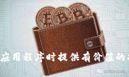 如何安全有效地下载USDT应用程序：从选择到安装的全攻略

USDT, 下载, 应用程序, 安全/guanjianci

前言
USDT（Tether）是一种广泛使用的稳定币，其价值与美元挂钩，因而在加密货币交易市场中得到了广泛应用。为了方便用户进行交易和管理资产，许多钱包和交易所都提供了USDT的移动应用程序。本文将详细介绍如何安全有效地下载USDT应用程序，包括选择合适的平台、验证安全性以及安装过程。接下来，还将回答一些与USDT相关的重要问题，帮助用户更好地理解这一加密货币及其应用。

选择合适的USDT应用程序
在下载USDT应用程序之前，用户首先需要选择一款符合自己需求的应用程序。市场上有很多钱包和交易所提供USDT的支持，以下是几个可以考虑的选项：

ul
    li
        strong交易所应用程序/strong：例如币安（Binance）、火币（Huobi）和OKEx等，这些平台通常提供全面的USDT交易服务，包括买卖、提现等功能。
    /li
    li
        strong钱包应用程序/strong：比如Trust Wallet和Exodus。这些钱包不仅支持USDT，还允许用户存储多种加密货币，通常还具备私钥管理和与去中心化交易所（DEX）连接的功能。
    /li
    li
        strong综合管理平台/strong：此类应用程序往往集成了交易、资产管理、市场分析等多种功能，适合需要全面管理加密资产的用户。
    /li
/ul

验证安全性
选择了适合的USDT应用程序之后，用户需要确保下载的是官方版本，以避免安装恶意软件。以下是一些验证安全性的方法：

ul
    li
        strong官方网站下载/strong：无论是钱包还是交易所，最安全的下载方式是访问其官方网站，按照网站提供的链接下载应用程序。
    /li
    li
        strong应用商店评价/strong：在Google Play或Apple App Store中，可以查看应用程序的用户评价和评分，高评分和良好的用户反馈通常意味着应用程序更为安全可靠。
    /li
    li
        strong社交媒体及社区反馈/strong：访问一些加密货币社区和论坛（如Reddit和Bitcointalk），了解其他用户对该应用的使用体验，特别是关于安全性和隐私的讨论。
    /li
/ul

下载和安装USDT应用程序
在确认所选应用程序的安全性之后，可以按照以下步骤进行下载和安装：

ol
    li
        strong开启设备的应用市场/strong：访问Google Play Store或Apple App Store，搜索所需的USDT应用程序。
    /li
    li
        strong点击下载/strong：在找到正确的应用后，点击“下载”按钮，等待应用程序自动下载并安装至设备。
    /li
    li
        strong权限设置/strong：安装完成后，首次打开应用时会要求获取某些权限，确保仔细阅读权限请求，确认是否符合使用需求。
    /li
    li
        strong创建或导入钱包/strong：根据应用的提示，创建新的钱包或导入现有钱包，记得安全保管好助记词或私钥，以后在需要时可快速找回。/li
/ol

常见问题

问题一：USDT应用程序安全性如何保障？
USDT应用程序的安全性主要体现在几个方面，包括应用程序的设计、发行方的信誉、用户行为等。以下是一些具体的安全保障措施：

h41. 官方版本的重要性/h4
确保下载官方应用程序是首要保障。当用户下载不明来源的应用时，可能面临信息泄露、资产被盗等风险。因此，一定要通过官方渠道获取应用程序。

h42. 采用高级加密技术/h4
好的USDT应用程序通常会采用高级别的加密技术来保护用户的交易数据和私钥。查看应用的官方网站，了解其安全技术和防护措施，可以帮助用户评估其安全性。

h43. 双重认证功能/h4
许多应用程序提供双重认证选项，用户可通过手机验证码或认证软件来增加安全性。这是防止账户被未授权访问的重要措施。

h44. 定期更新/h4
关注应用的更新，及时应用最新版本，以获得最新的安全补丁。下载官方网站提供的最新版本，通常可以修复已知的漏洞。

h45. 用户的安全意识/h4
用户在使用USDT应用时也要注意安全，例如不分享自己的私钥或助记词，定期检查账户活动并设置强密码等。这些个人行为是保护账户安全不可或缺的一环。

问题二：USDT的优势与劣势是什么？
作为一种与美元等值挂钩的稳定币，USDT被广泛用于加密货币交易与投资。以下是其主要的优势与劣势：

h41. 优势/h4
ul
    li
        strong稳定性/strong：由于其价值与美元挂钩，USDT的价格波动较小，这使得它成为交易者对冲风险的理想选择。
    /li
    li
        strong广泛接受/strong：USDT在许多交易所和市场上被广泛接受，使得其流通便利性良好。
    /li
    li
        strong便于转账/strong：USDT的交易速度通常较快，且转账费用低，为用户提供了方便。
    /li
/ul

h42. 劣势/h4
ul
    li
        strong中心化风险/strong：USDT由Tether公司发行，集中管理其资产，这在某种程度上使得用户面临信用风险。
    /li
    li
        strong法律风险/strong：由于各国对加密货币的监管政策不断变化，USDT的地位可能受到影响，未来可能面临法律风险。
    /li
    li
        strong透明性问题/strong：USDT的储备透明度一直受到争议，用户在参与相关交易时需对此保持警惕。/li
/ul

问题三：如何使用USDT进行交易？
使用USDT进行交易的过程相对简单，以下是一些基本步骤：

h41. 注册并验证账户/h4
无论用户选择哪种交易平台，通常都需先创建账户并完成身份验证。完成验证后，用户将能进行USDT的交易。

h42. 存入资金/h4
用户可以通过多种方式将资金存入账户，例如通过银行转账、信用卡或其他加密资产。存入后，可以使用这些资金购买USDT。

h43. 市场操作/h4
选择USDT的交易对（例如USDT/BTC、USDT/ETH等），根据市场行情决定买入或卖出。用户可选择限价单或市价单等交易方式。

h44. 监控市场/h4
交易完成后，总是保持对市场的观察，及时响应交易信号以资产的表现。

h45. 提现资金/h4
在完成交易获利后，用户可以按照平台的提现流程，将收益提取到自己的银行账户或其他钱包。

结尾
下载USDT应用程序为用户提供了便捷的加密资产管理和交易方式，但在使用过程中务必提高安全意识，选择合适的应用，并熟悉各类操作流程。希望本文能够为你在下载和使用USDT应用程序时提供有价值的指导。