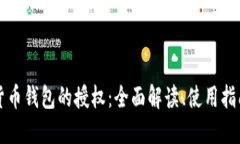 区块链数字货币钱包的授权：全面解读、使用指