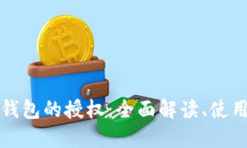 区块链数字货币钱包的授权：全面解读、使用指南与安全策略
