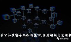 币圈公认最安全的冷钱包TP，深度解析与使用指南