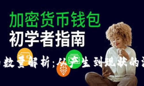  USDT币数量解析：从产生到现状的深度剖析