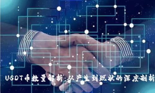  USDT币数量解析：从产生到现状的深度剖析