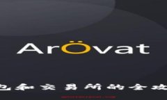 虚拟币提币到钱包和交易所的全攻略：新手必看