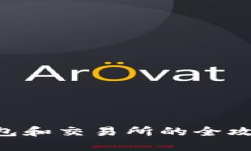 虚拟币提币到钱包和交易所的全攻略：新手必看指南
