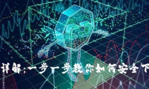 IM钱包下载流程详解：一步一步教你如何安全下载和使用IM钱包