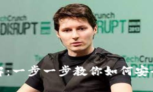 IM钱包下载流程详解：一步一步教你如何安全下载和使用IM钱包