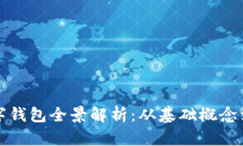 区块链数字钱包全景解析：从基础概念到最新趋势