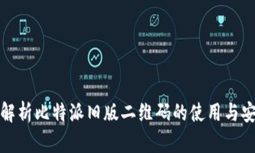 全面解析比特派旧版二维码的使用与安全性