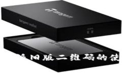 全面解析比特派旧版二维码的使用与安全性