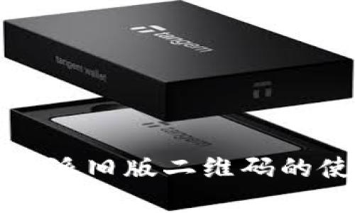 全面解析比特派旧版二维码的使用与安全性