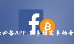 币圈十大必备APP：新手到高手的全方位指南