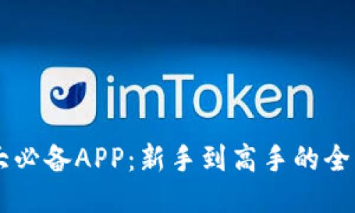 币圈十大必备APP：新手到高手的全方位指南