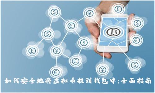如何安全地将虚拟币提到钱包中：全面指南